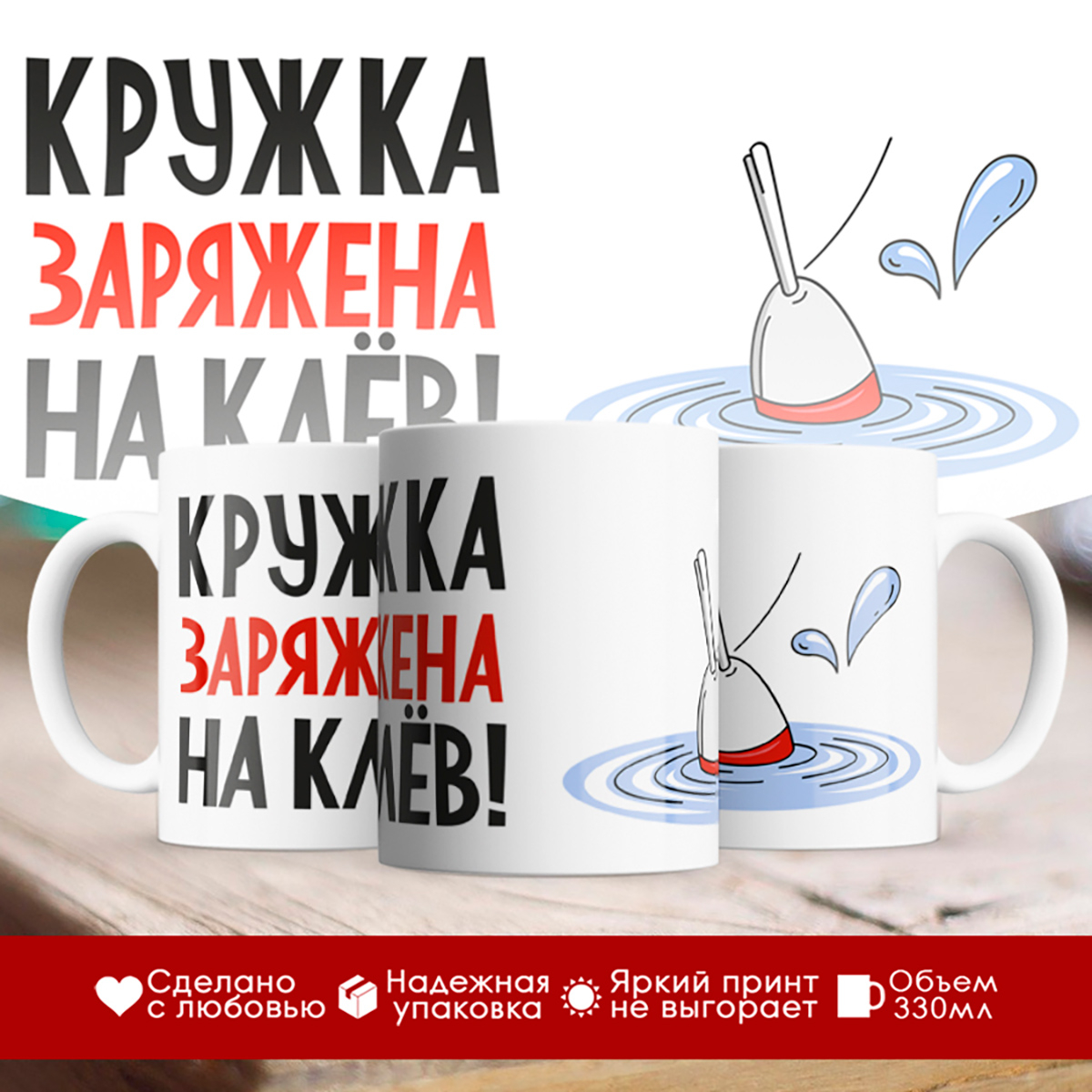 

Кружка Для рыбака. Кружка заряжена на клев