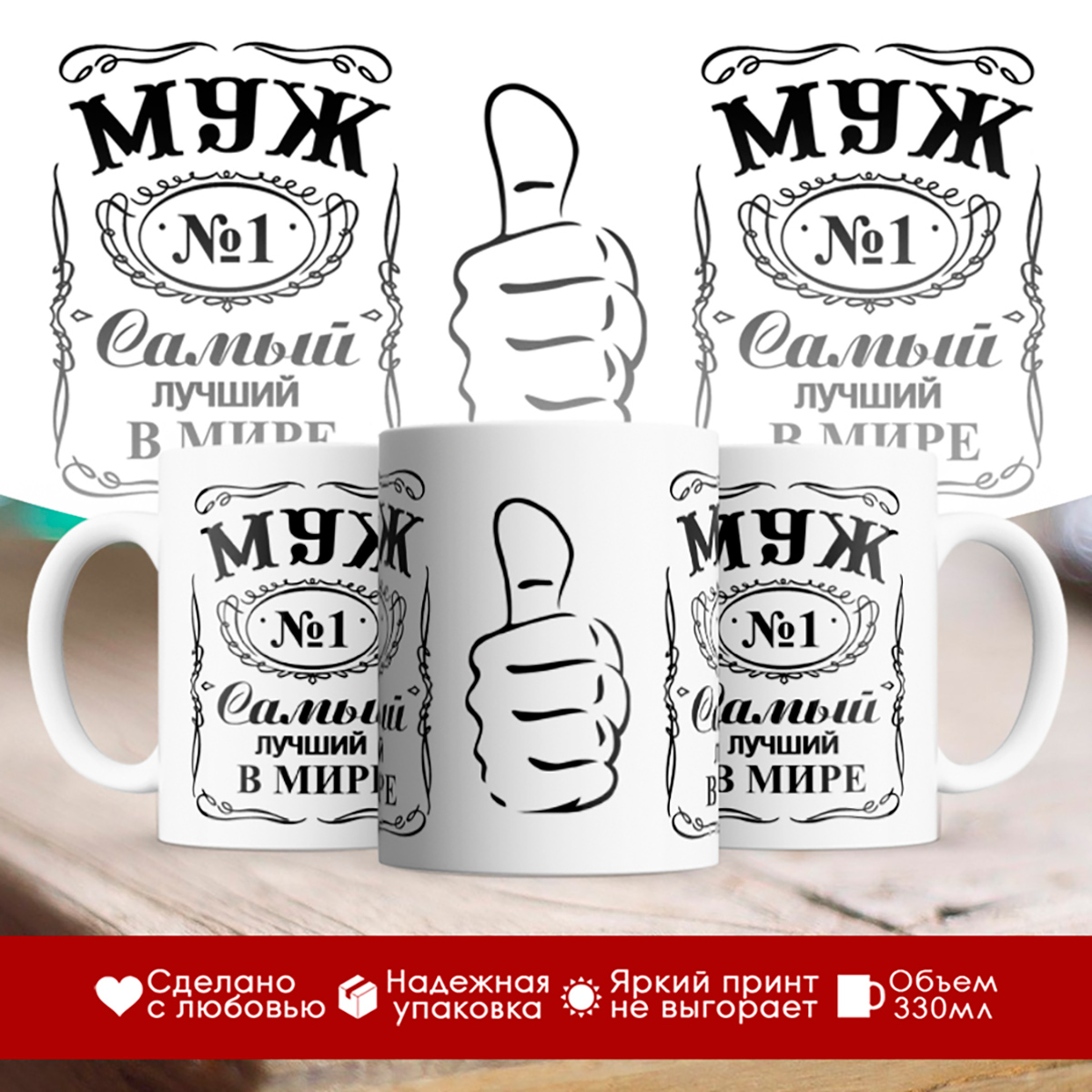 

Кружка Муж №1. Самый лучший в мире