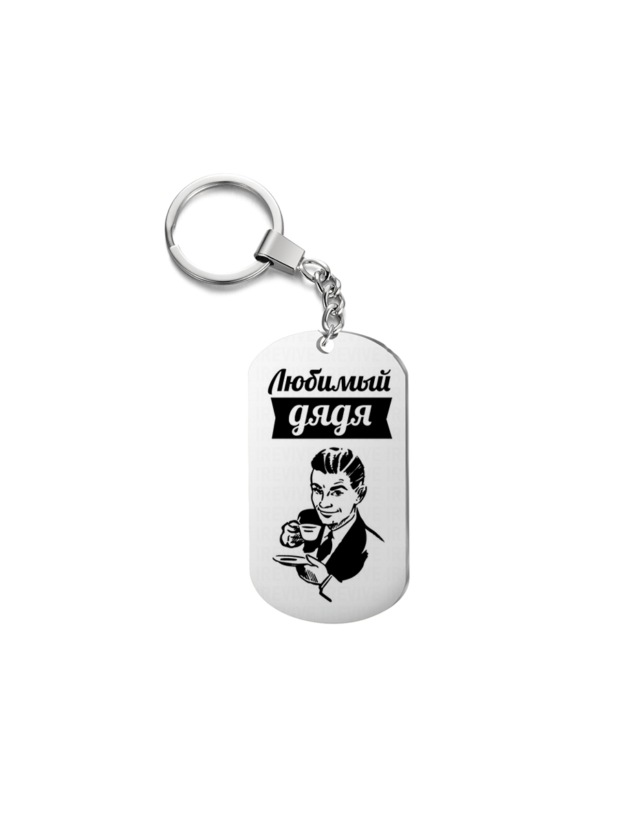 

Брелок унисекс I-Revive Любимый дядя серебристый, Любимый дядя
