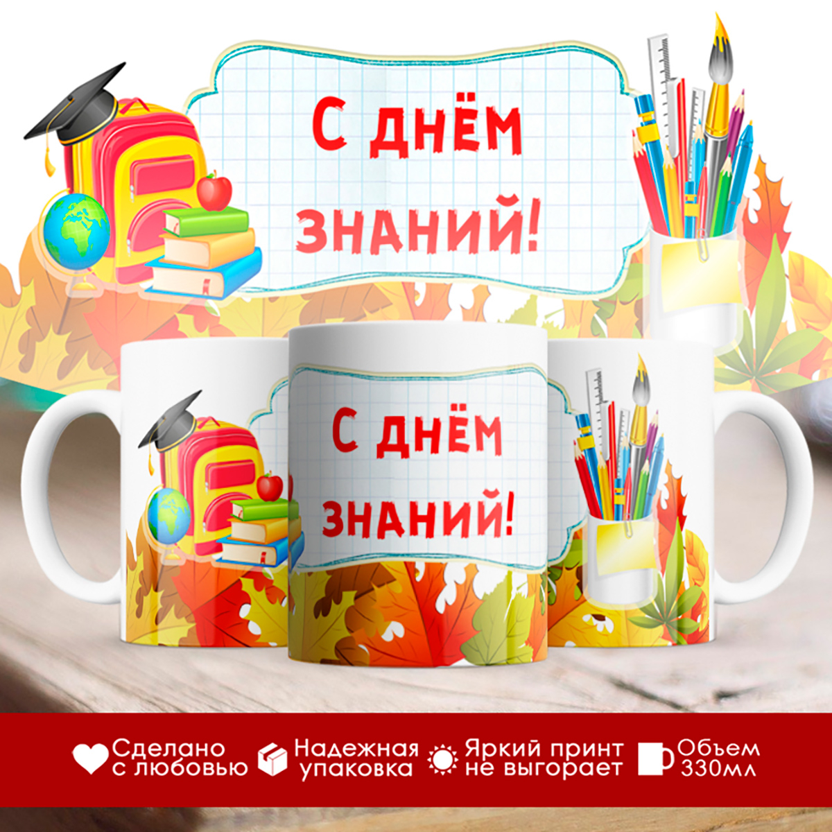 

Кружка С Днём знаний!