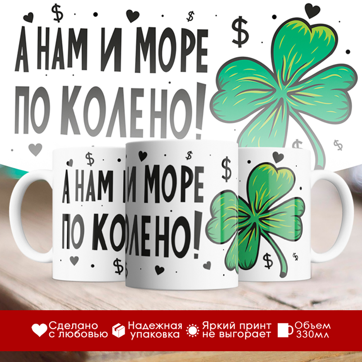 

Кружка А нам и море по колено!