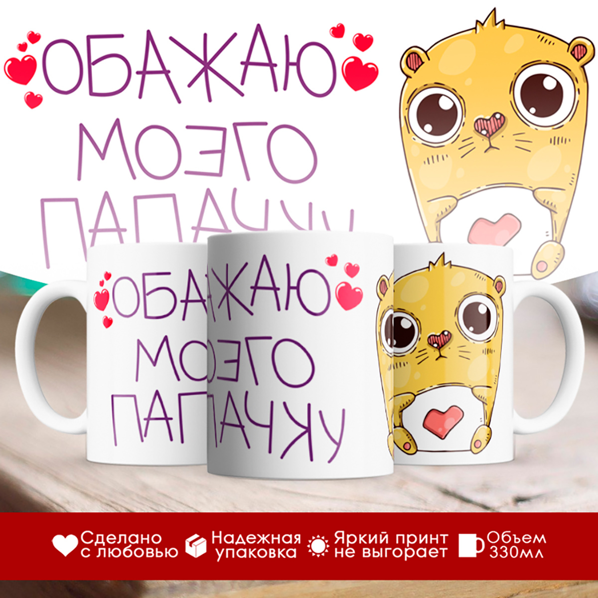 

Кружка Обажаю моего папачку