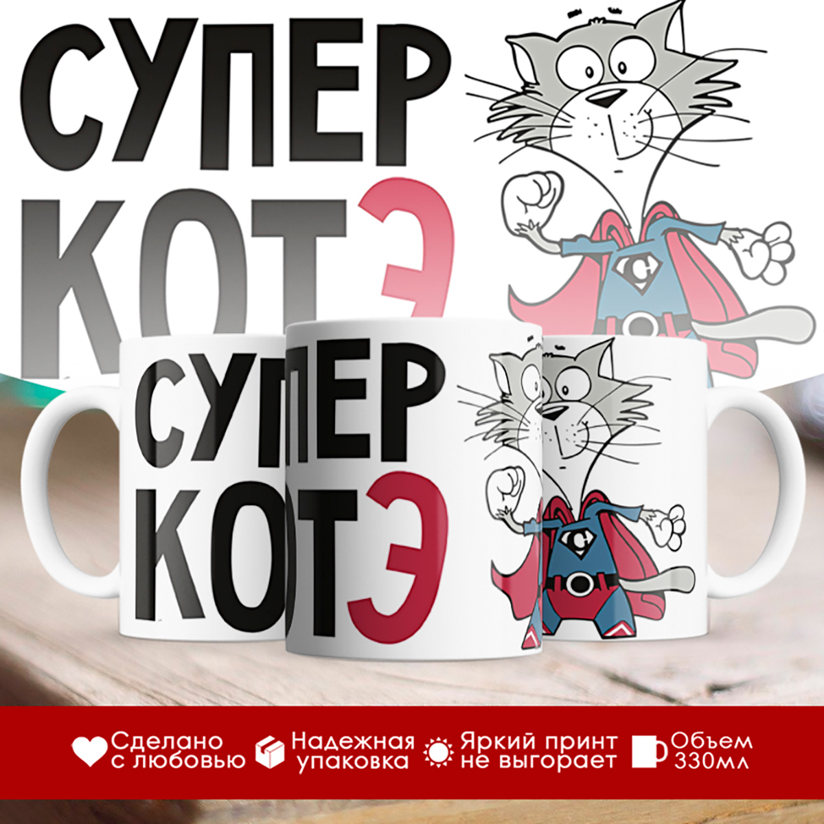 

Кружка Супер котэ