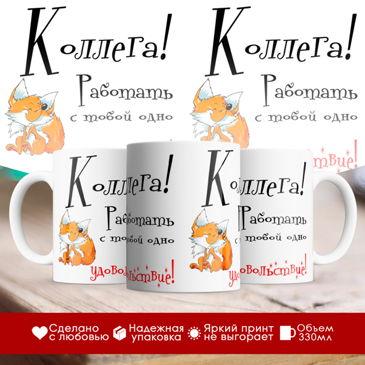 

Кружка Коллега! Работать с тобой