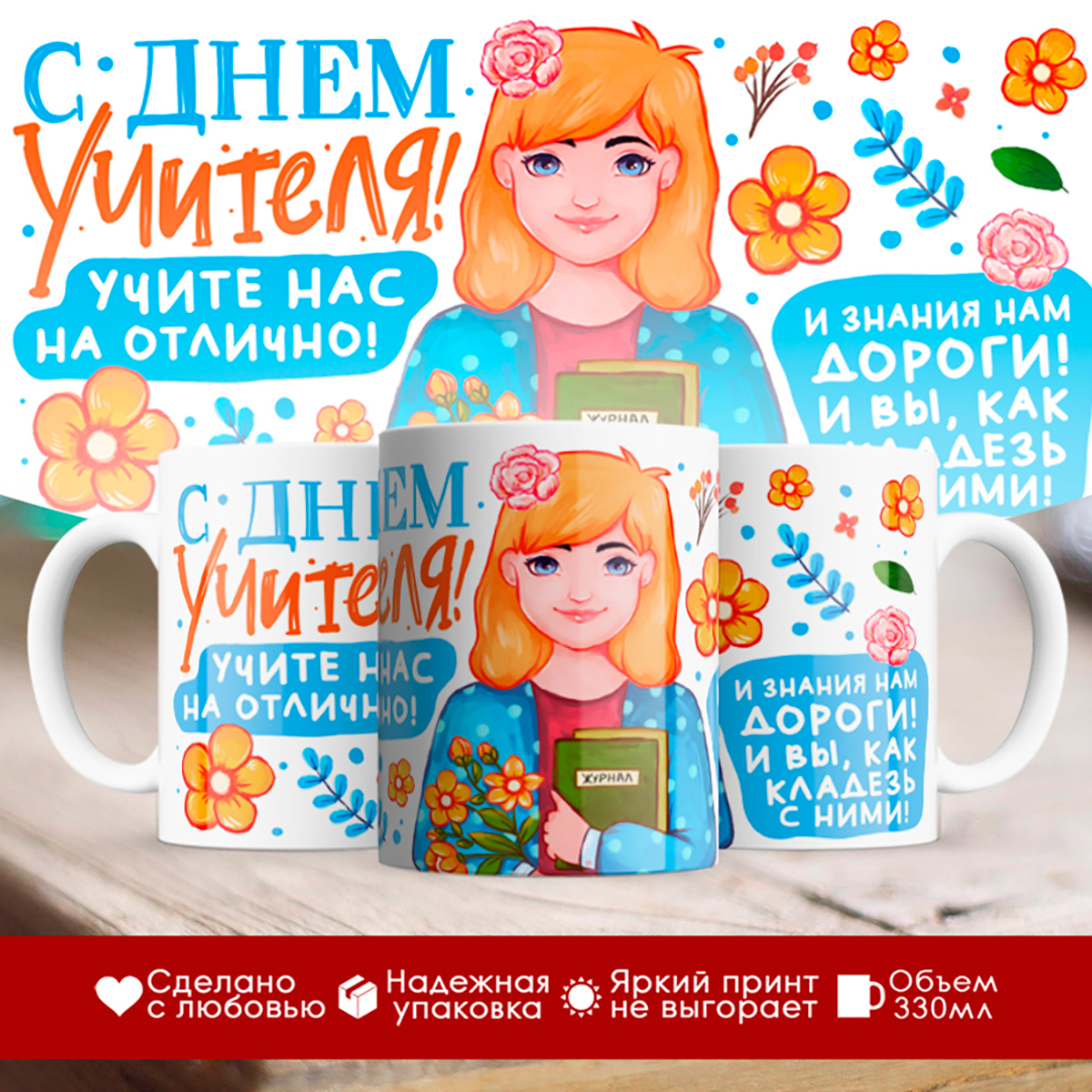 

Кружка С Днем учителя / Учите на отлично