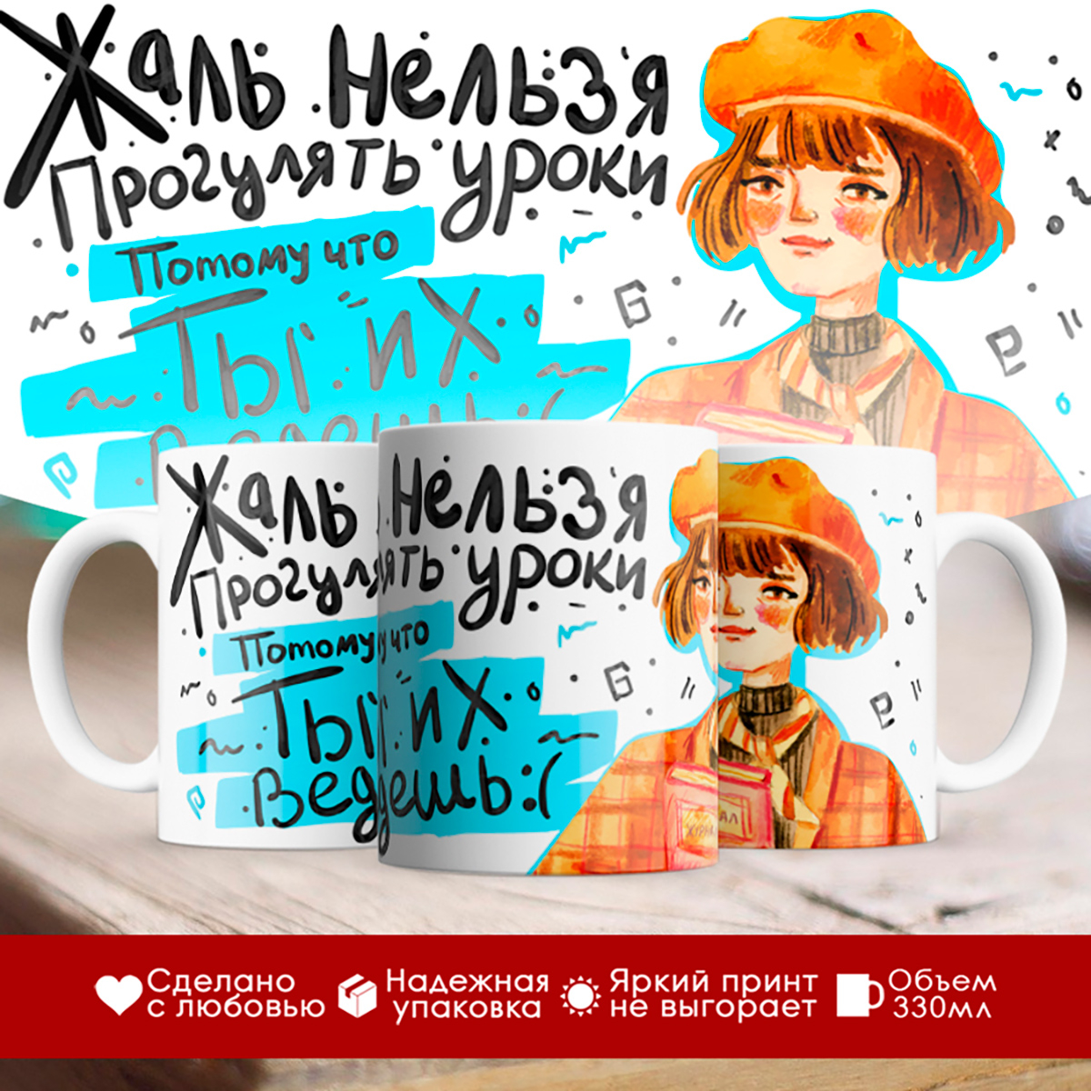 

Кружка Учителю. Жаль нельзя прогулять уроки