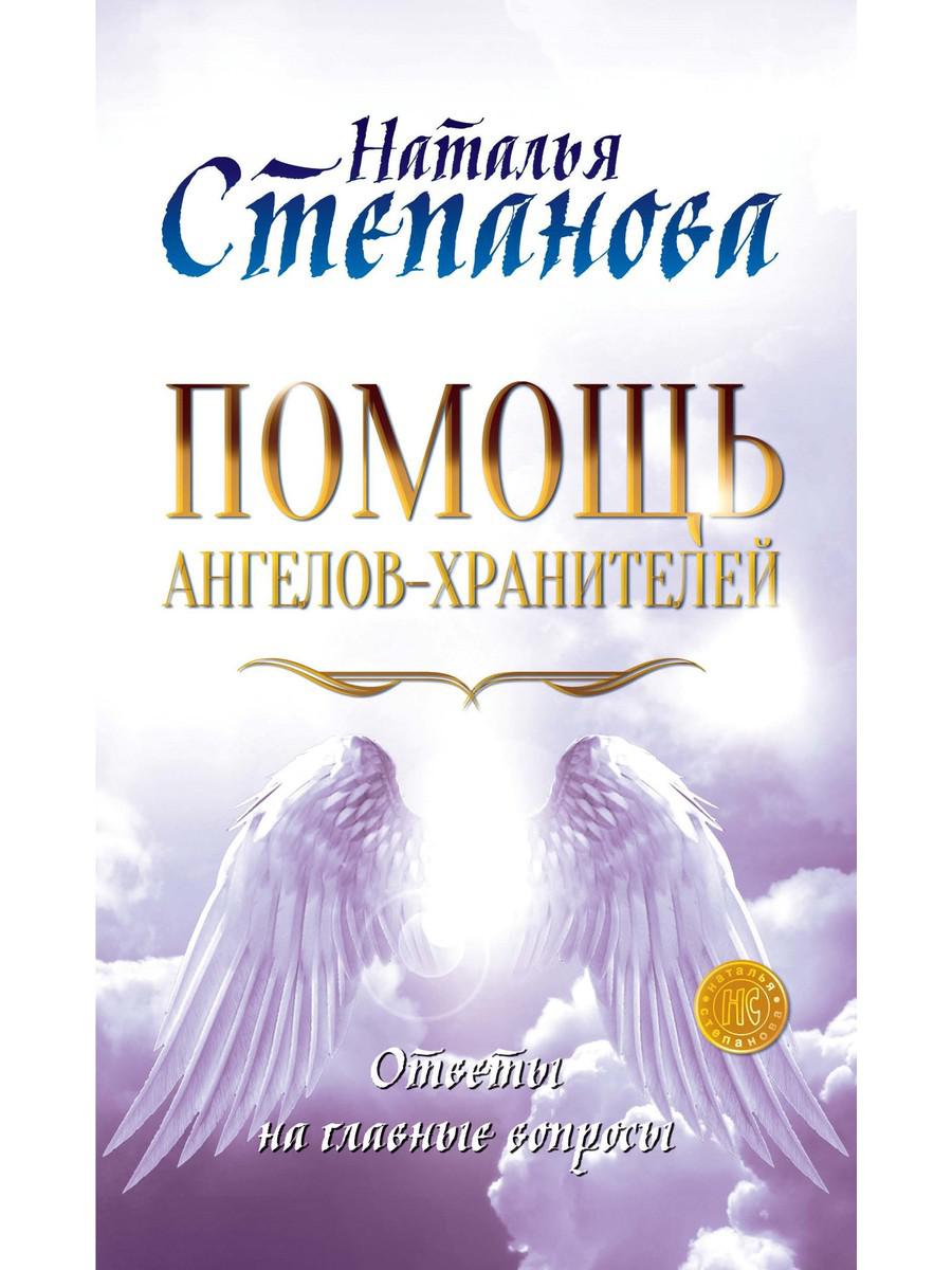 

Книга Помощь Ангелов-Хранителей