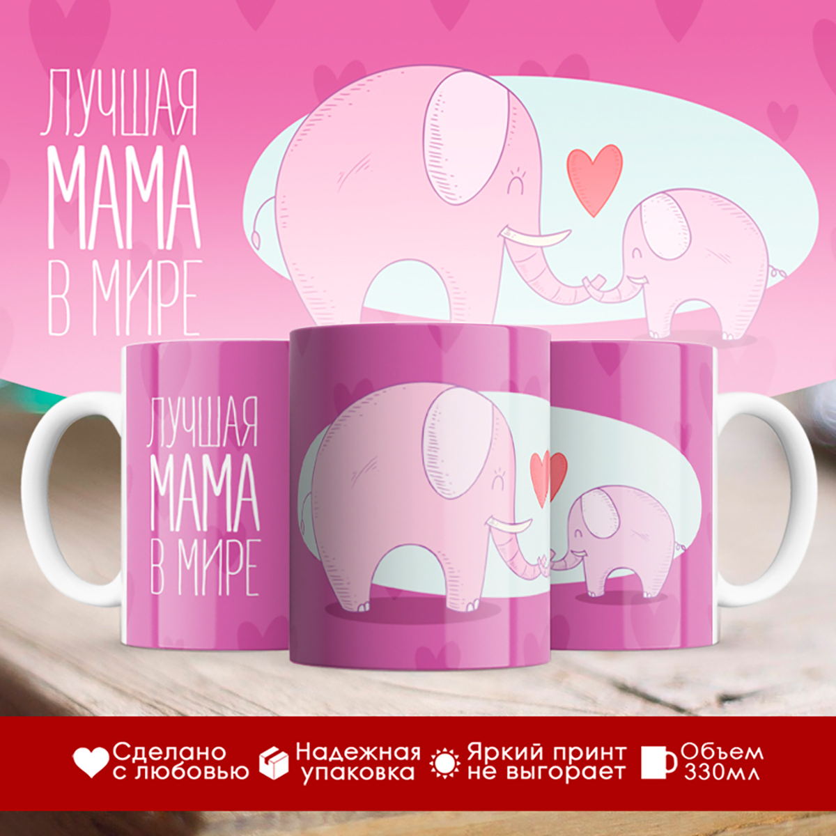 

Кружка Лучшая мама в мире. Слоненок