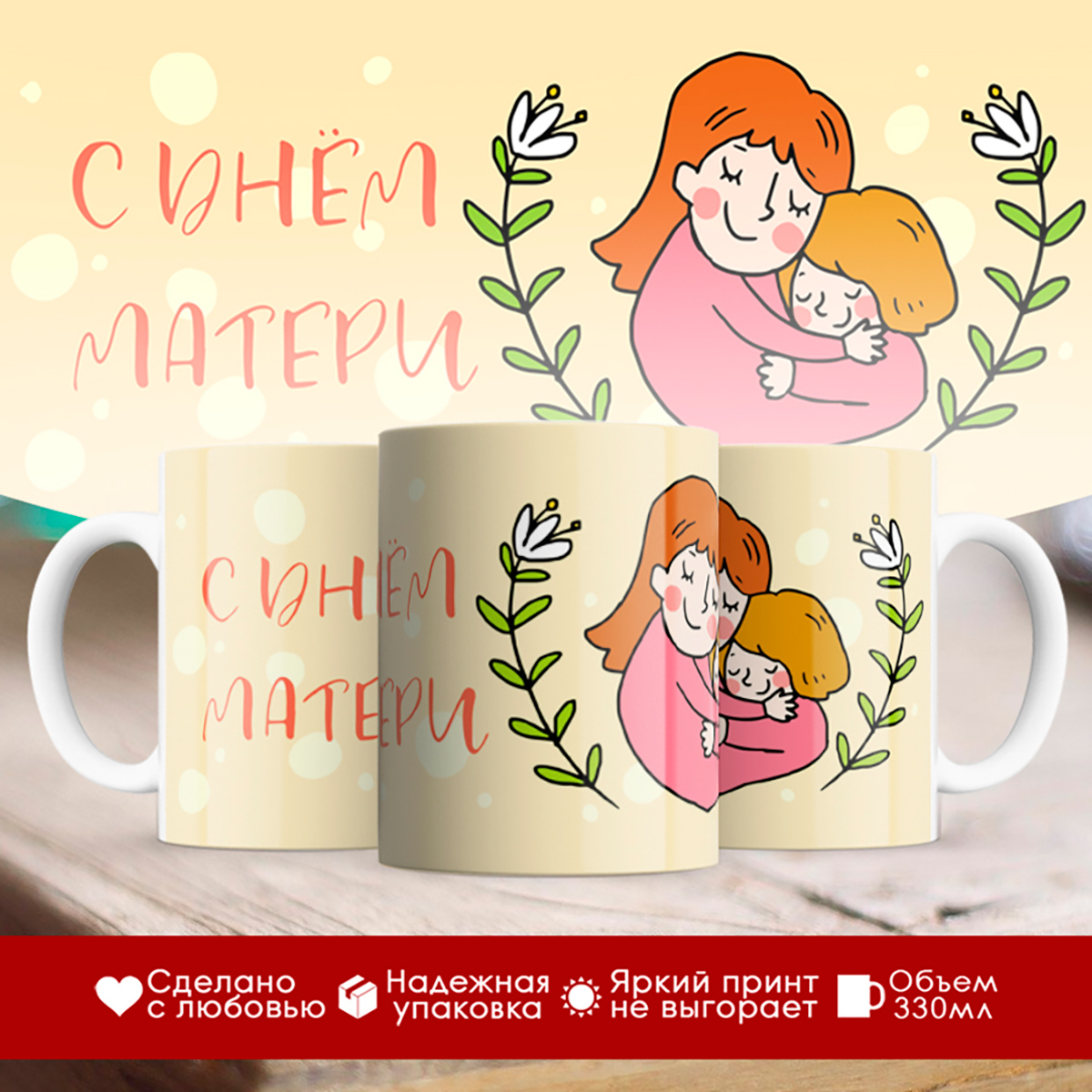 

Кружка С Днем матери. Желтая