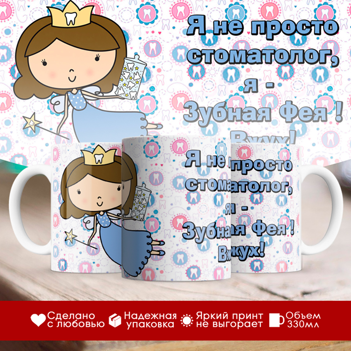 

Кружка стоматолога. Зубная фея