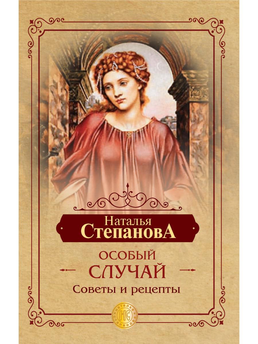 

Книга Особый случай. Советы и рецепты на каждый день