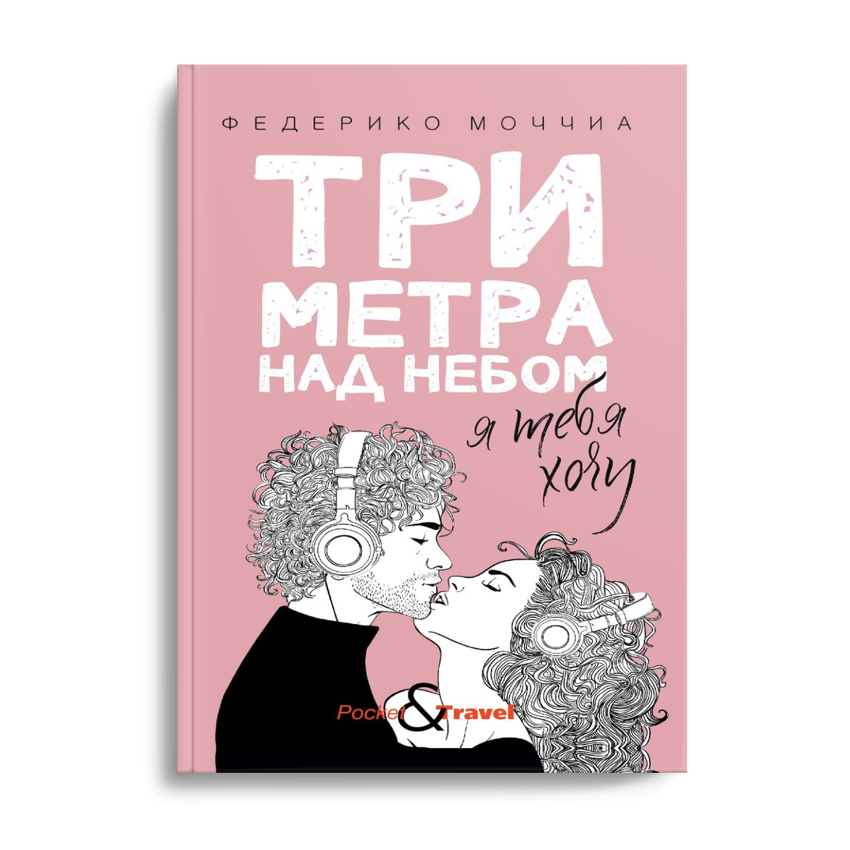 фото Книга три метра над небом: я тебя хочу рипол-классик