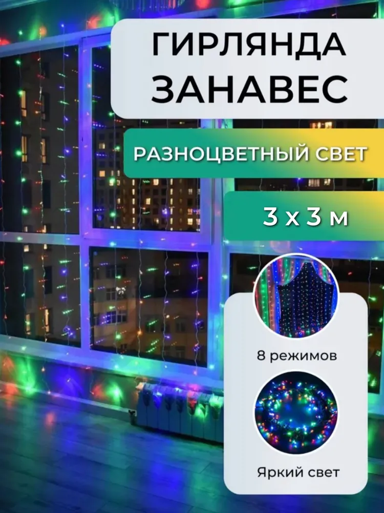 

Гирлянда светодиодная Торговая Федерация Занавес 3 х 3м, разноцветный, Занавес