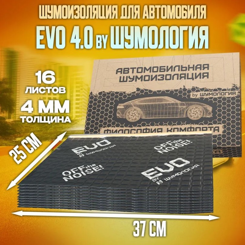 Шумоизоляция Шумология EVO 4.0 4мм 16 листов