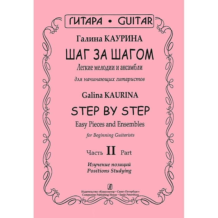 

Книга Каурина Г. Шаг за шагом. Часть 2. Изучение позиций, издательство…
