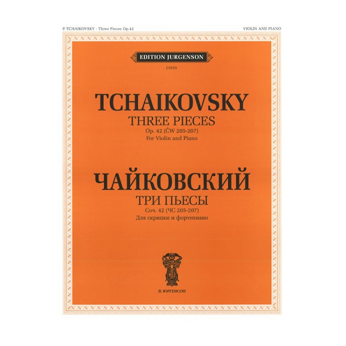 

Чайковский П. И. Три пьесы. Соч.42 Для скрипки и фортепиано, издательство П. Юргенсон J005