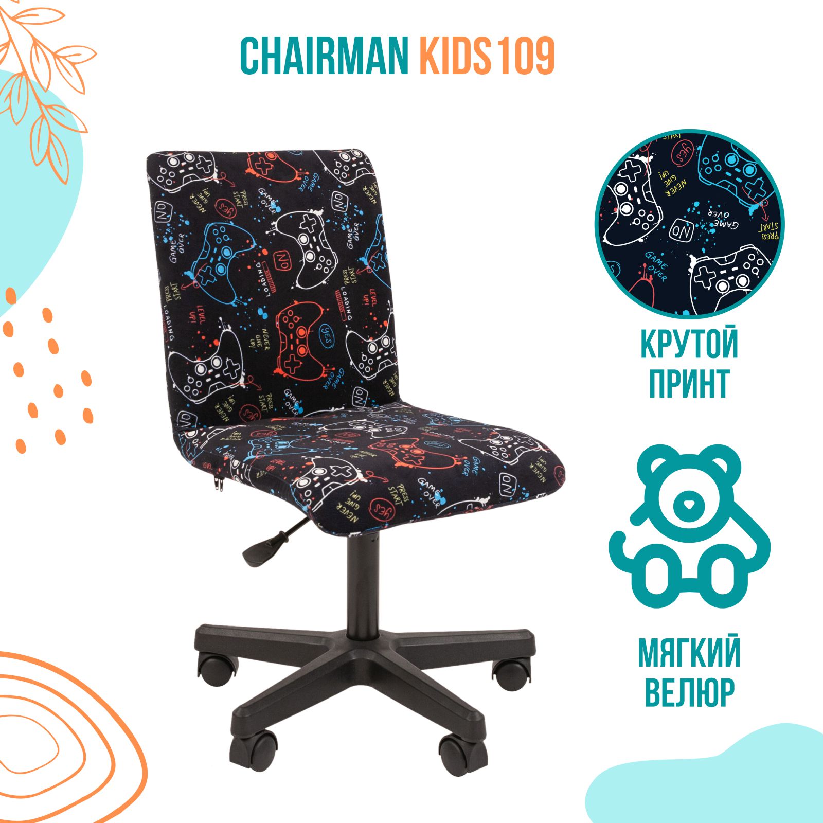 Детское компьютерное кресло Chairman Kids 109 black ткань GAME 6990₽