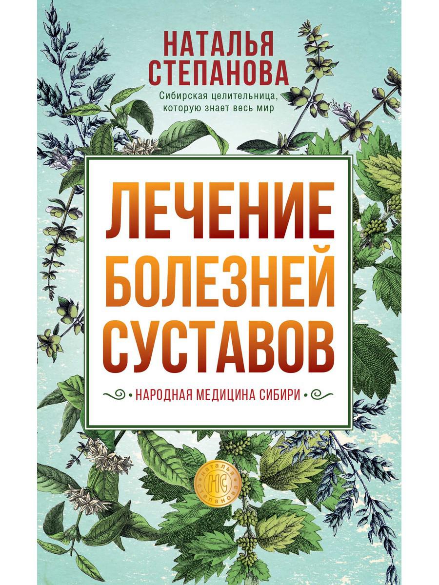 

Книга Лечение болезней суставов. Народная медицина Сибири