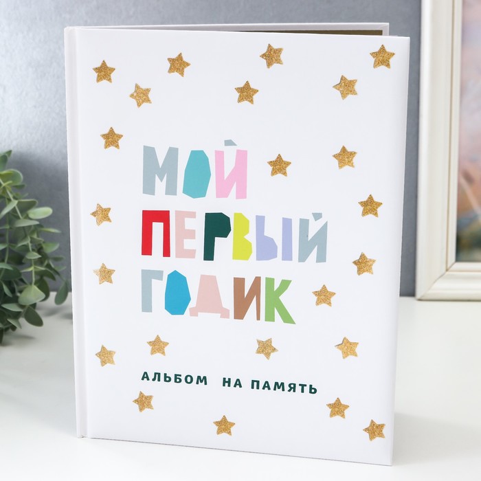 

Фотоальбом "Мой первый годик. Альбом на память" (белый со звездочками)