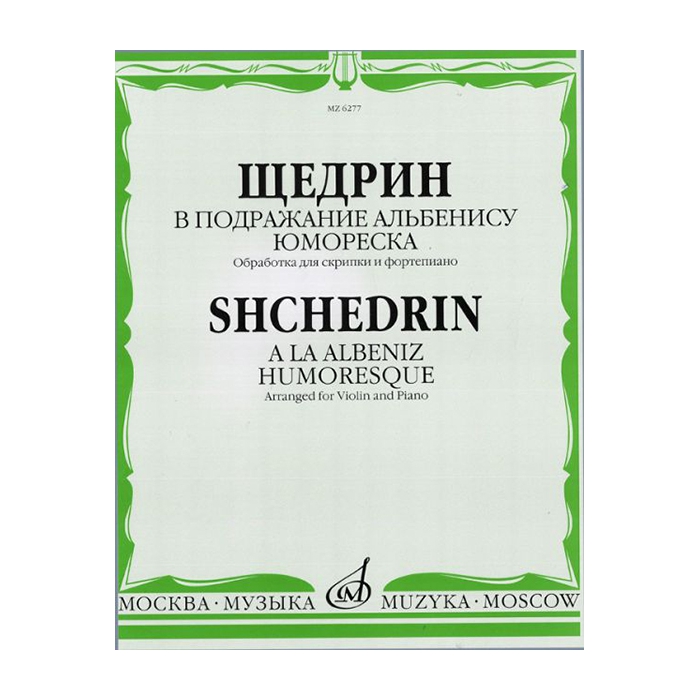 

Книга Щедрин Р. В подражание Альбенису. Юмореска. Обр. для скрипки и…