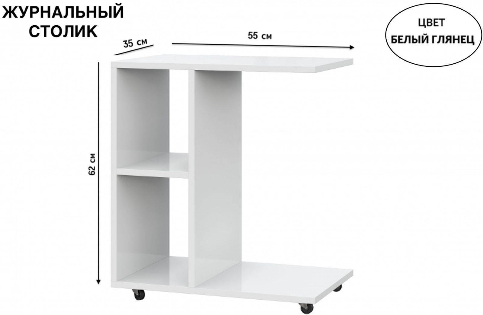 Деревянный журнальный стол SV-Мебель на колесиках 103/Белый глянец