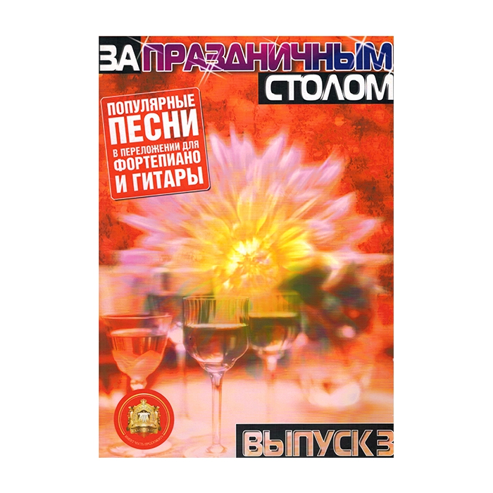 

За праздничным столом. Для фортепиано. Выпуск 3, Издательский дом В.Катанского 5-94388-069