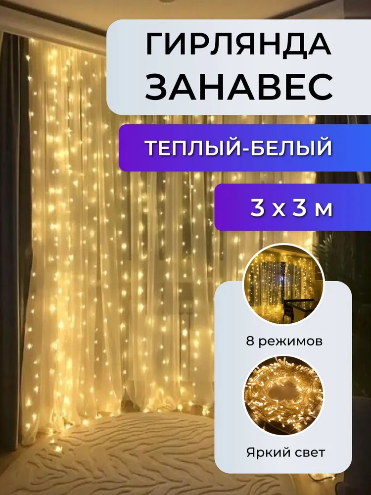 

Гирлянда светодиодная Торговая Федерация Занавес 3 х 3м, белый теплый, Занавес