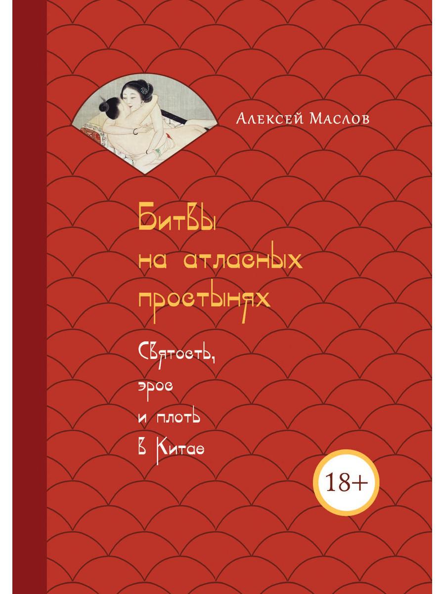 фото Книга битвы на атласных простынях. святость, эрос и плоть в китае рипол-классик