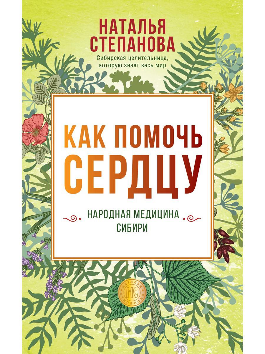 

Книга Как помочь сердцу. Народная медицина Сибири