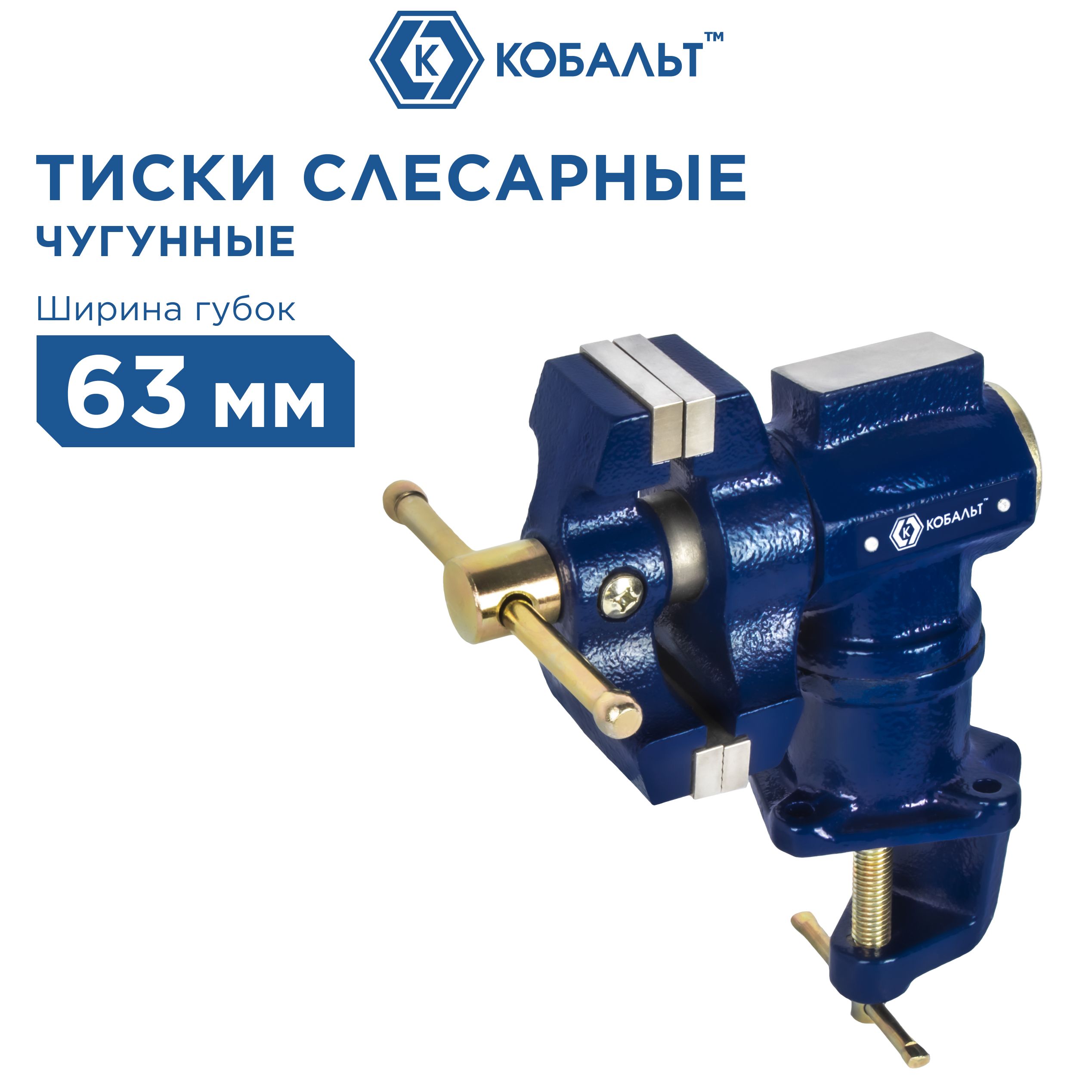 Тиски слесарные поворотные с наковальней КОБАЛЬТ настольные 63 мм чугун