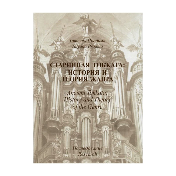 

Продьма Т.Ф. Старинная токката: история и теория жанра. Исследование, издательство Музыка