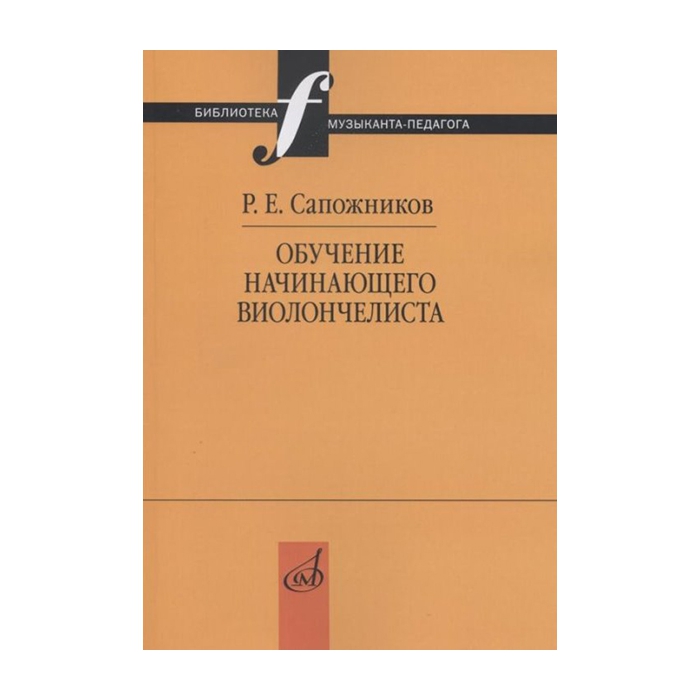фото Сапожников р.е. обучение начинающего виолончелиста: методические очерки, издат. музыка 175