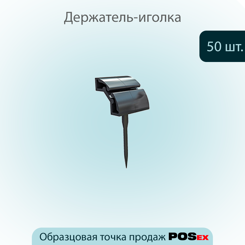 Держатель ценника POSex Ministick black, размер 50х19мм ,Черный, 50шт