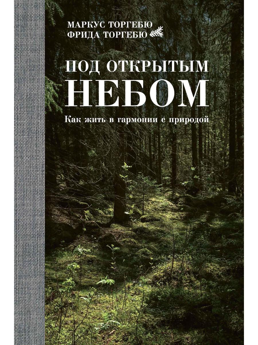

Под открытым небом. Как жить в гармонии с природой