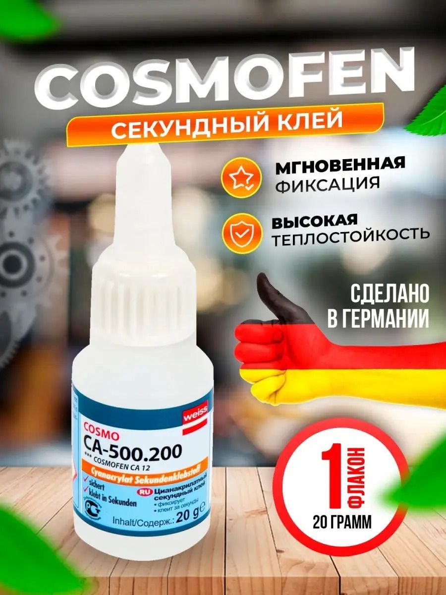 Cosmofen Клей универсальный секундный CA-500.200, 20г секундный цианакрилатный клей irfix