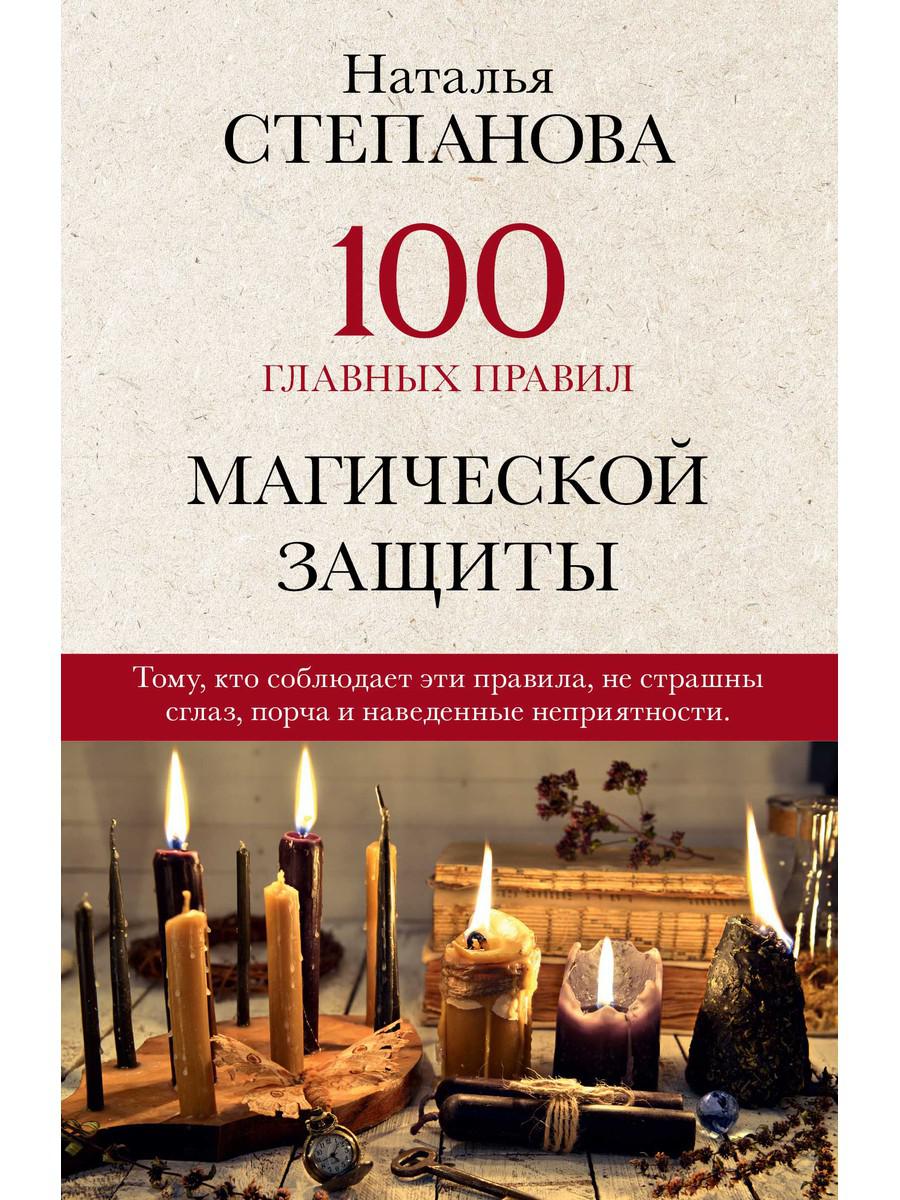 

Книга 100 главных правил магической защиты