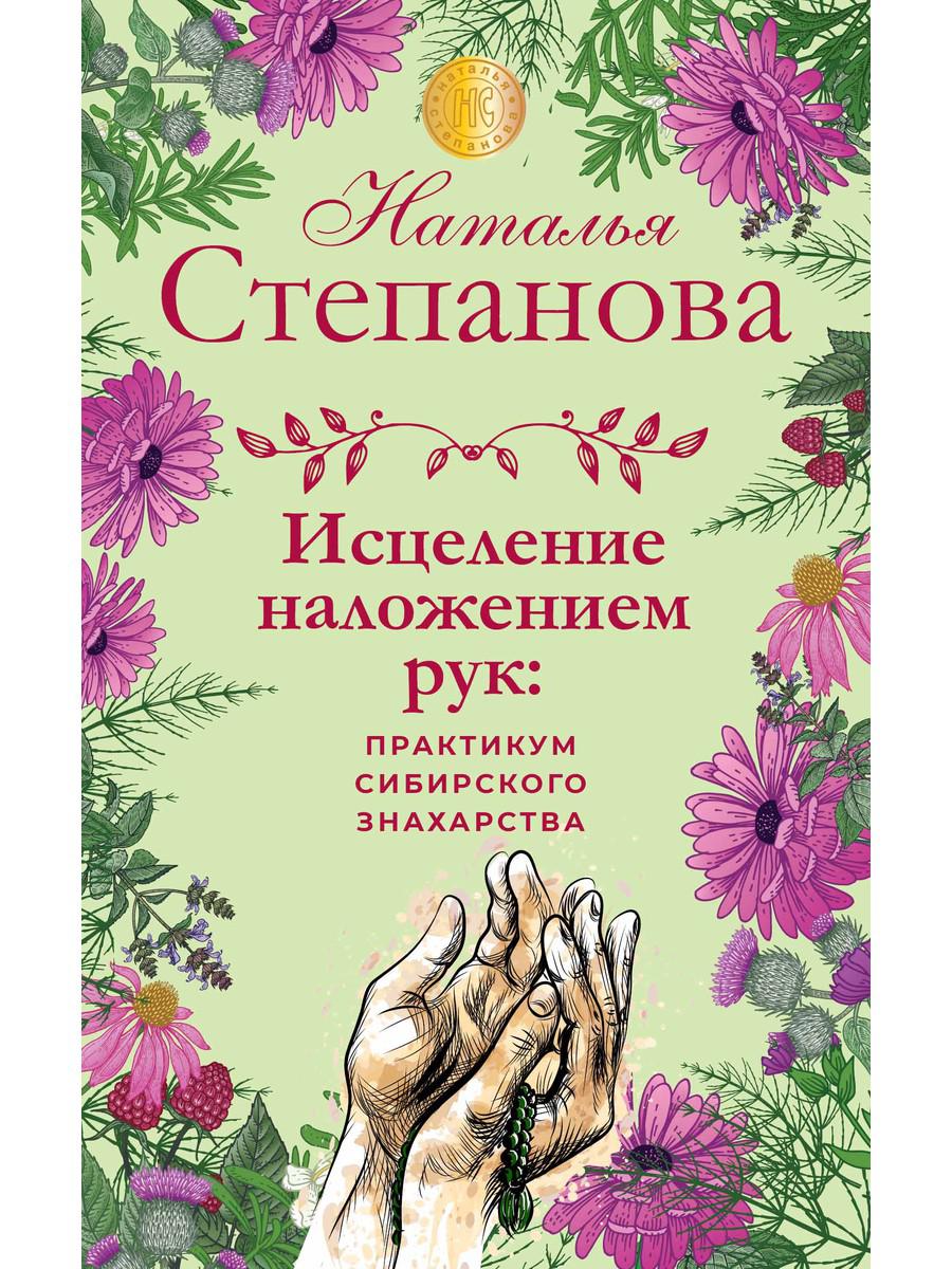 

Книга Исцеление наложением рук