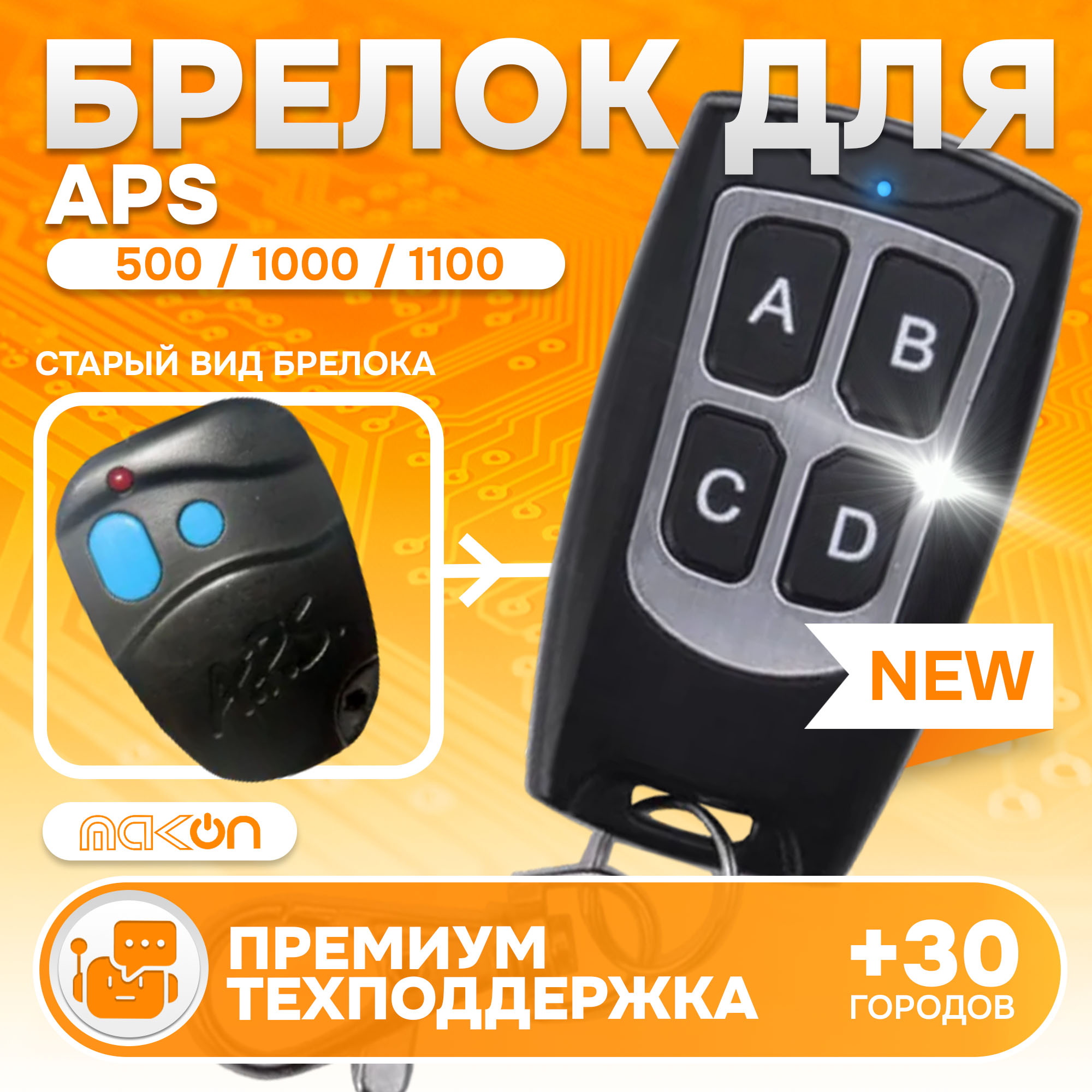 Брелок MAK-ON для автосигнализации APS - 500 1000 1100 1300 2000 2100 2300