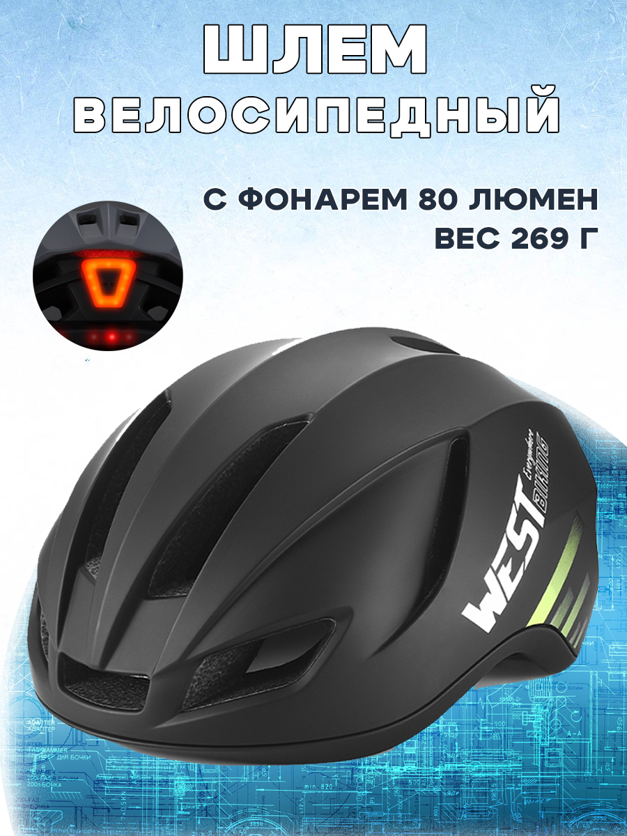 Велосипедный шлем West biking 634100062A, черный