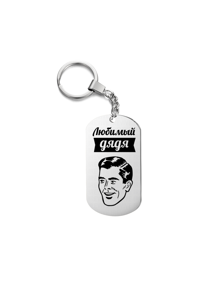 

Брелок унисекс I-Revive Любимый дядя серебристый, Любимый дядя