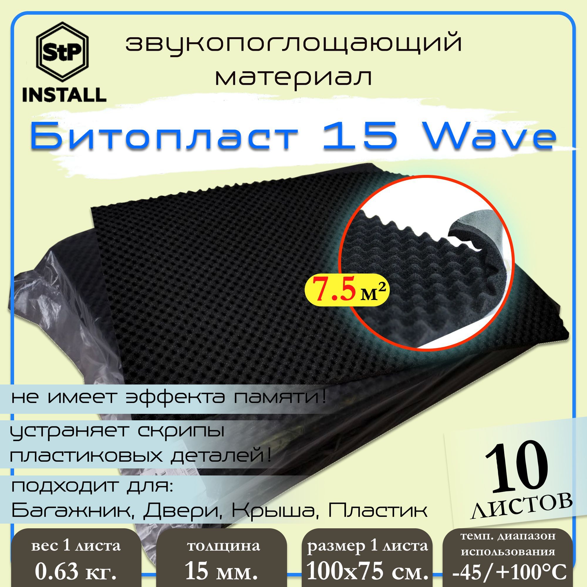 

Звукопоглощающий материал StP Битопласт 15 Wave, размер: 15х750х1000 мм (10 шт)