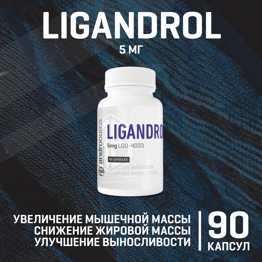 

Специальная добавка ANDROBOLICS Lgd-4033 Ligandrol 5mg 90 капсул