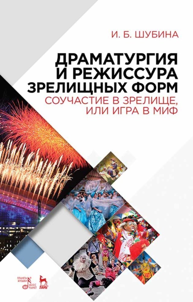 

Драматургия и режиссура зрелищных форм Соучастие в зрелище, или Игра в миф