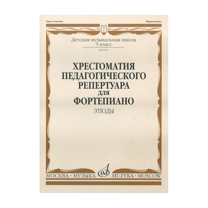 

Книга Хрестоматия педагогического репертуара для ф-о: 5 кл. ДМШ. Этюды, издательство…