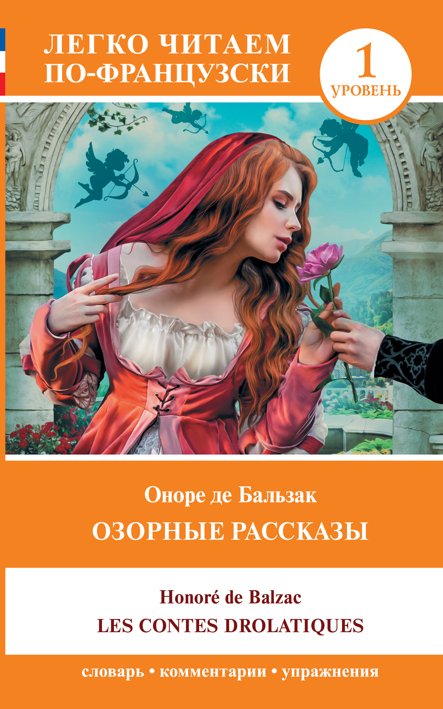 

Озорные рассказы = Les contes drolatiques. Уровень 1