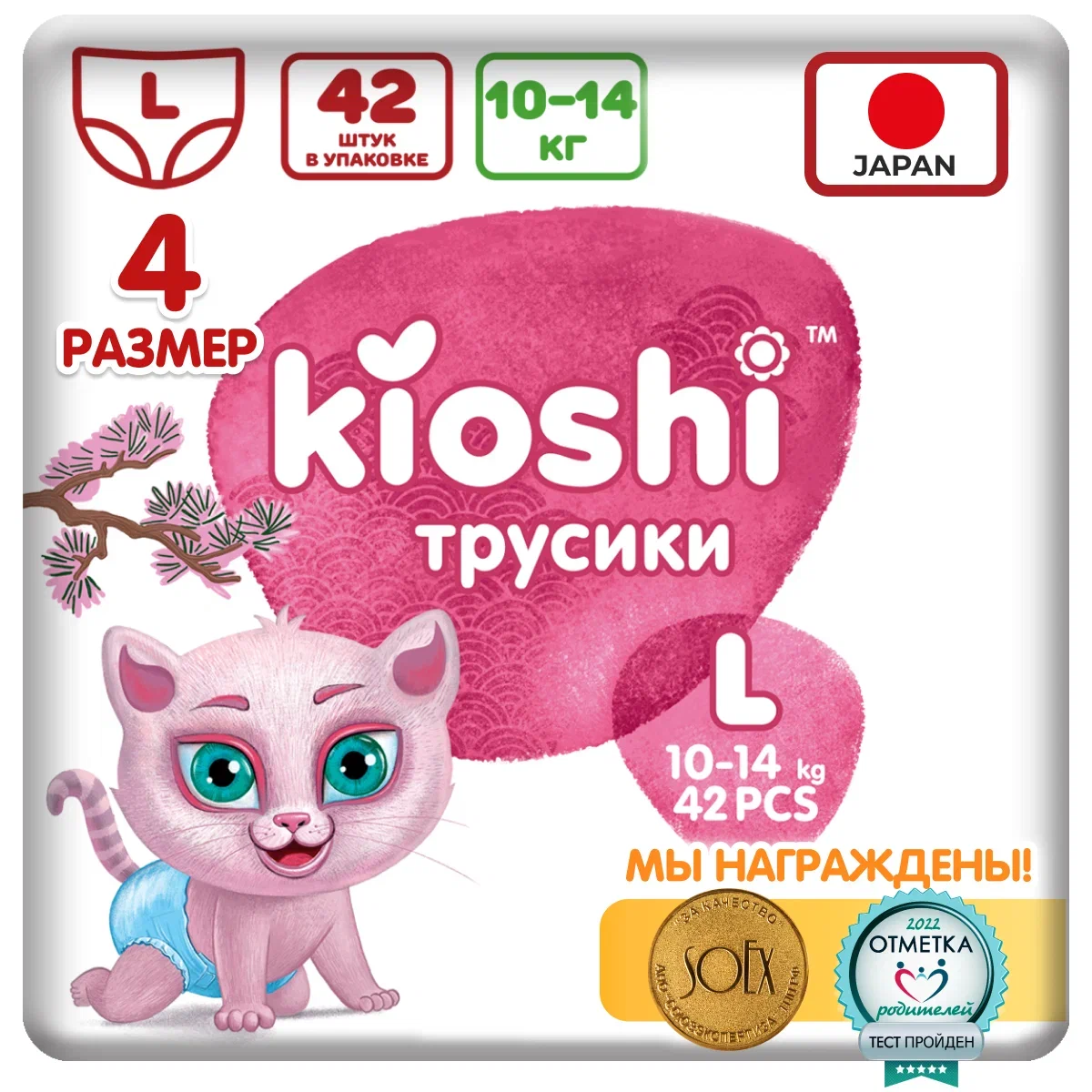 Подгузники-трусики KIOSHI L 10-14 кг 42 шт