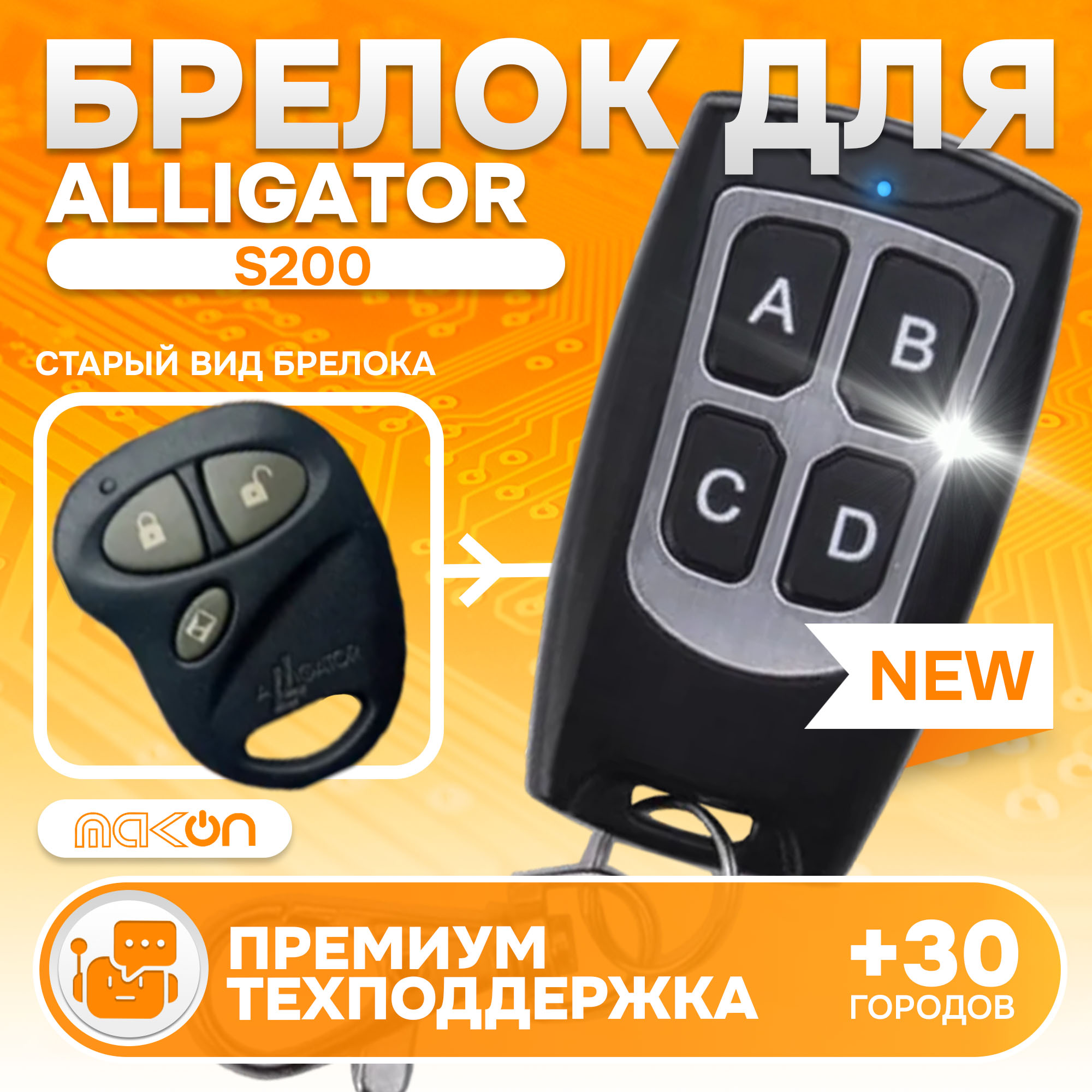 

Брелок MAK-ON для автосигнализации Alligator S200 Аллигатор, Alligator S200