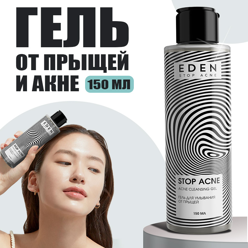 Гель для умывания Eden Stop Acne от прыщей, акне и черных точек 150 мл