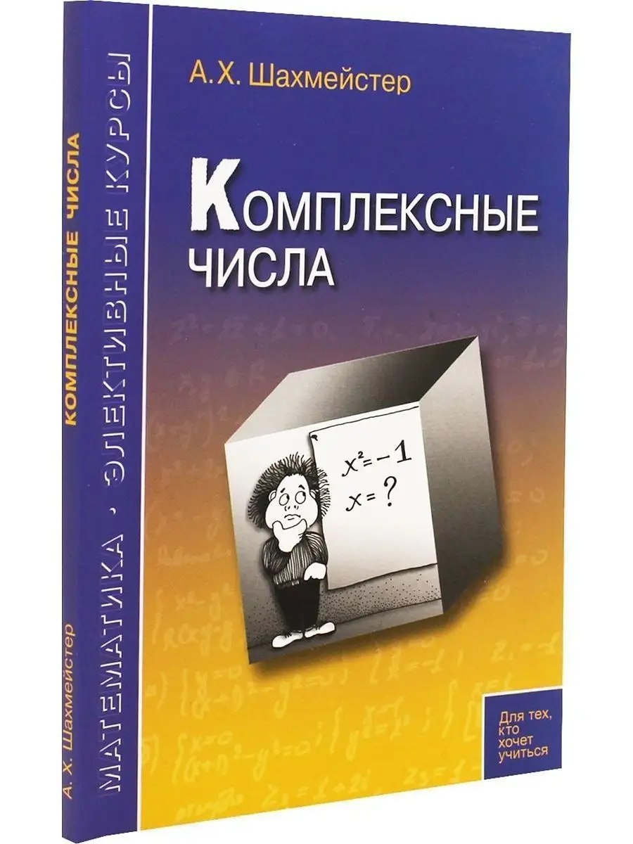 

Комплексные числа, Математика. Элективные курсы