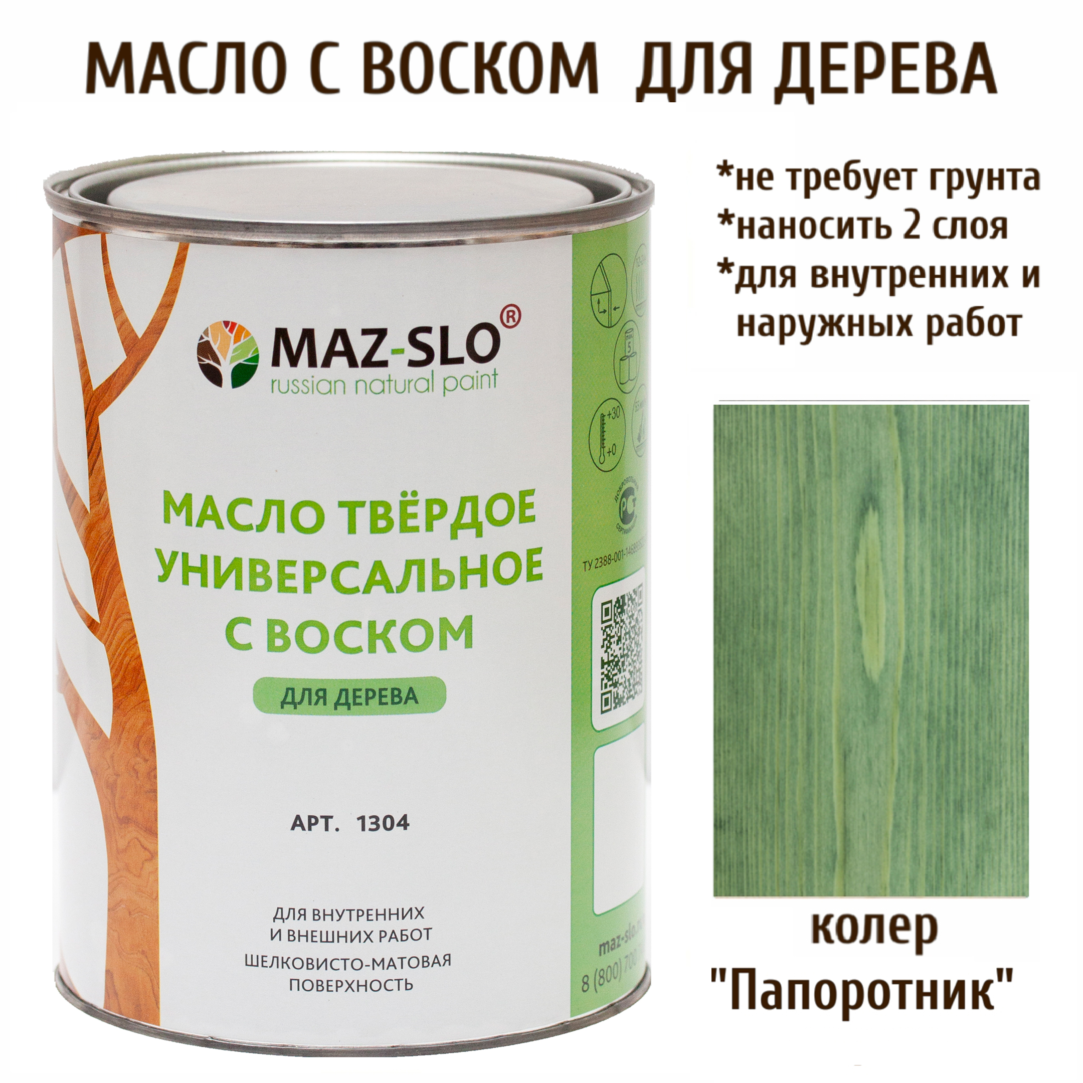 

Масло для дерева MAZ-SLO 1304-24 цвет Папоротник 1л, Зеленый, Масло универсальное твердое с воском, 1 литр